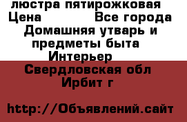 люстра пятирожковая › Цена ­ 4 500 - Все города Домашняя утварь и предметы быта » Интерьер   . Свердловская обл.,Ирбит г.